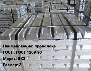 Чушка баббитовая проволока ГОСТ: ГОСТ 1209-90 Марка: БК2 2